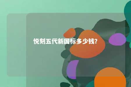 悦刻五代新国标多少钱�？ 