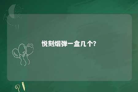 悦刻烟弹一盒几个
？ 